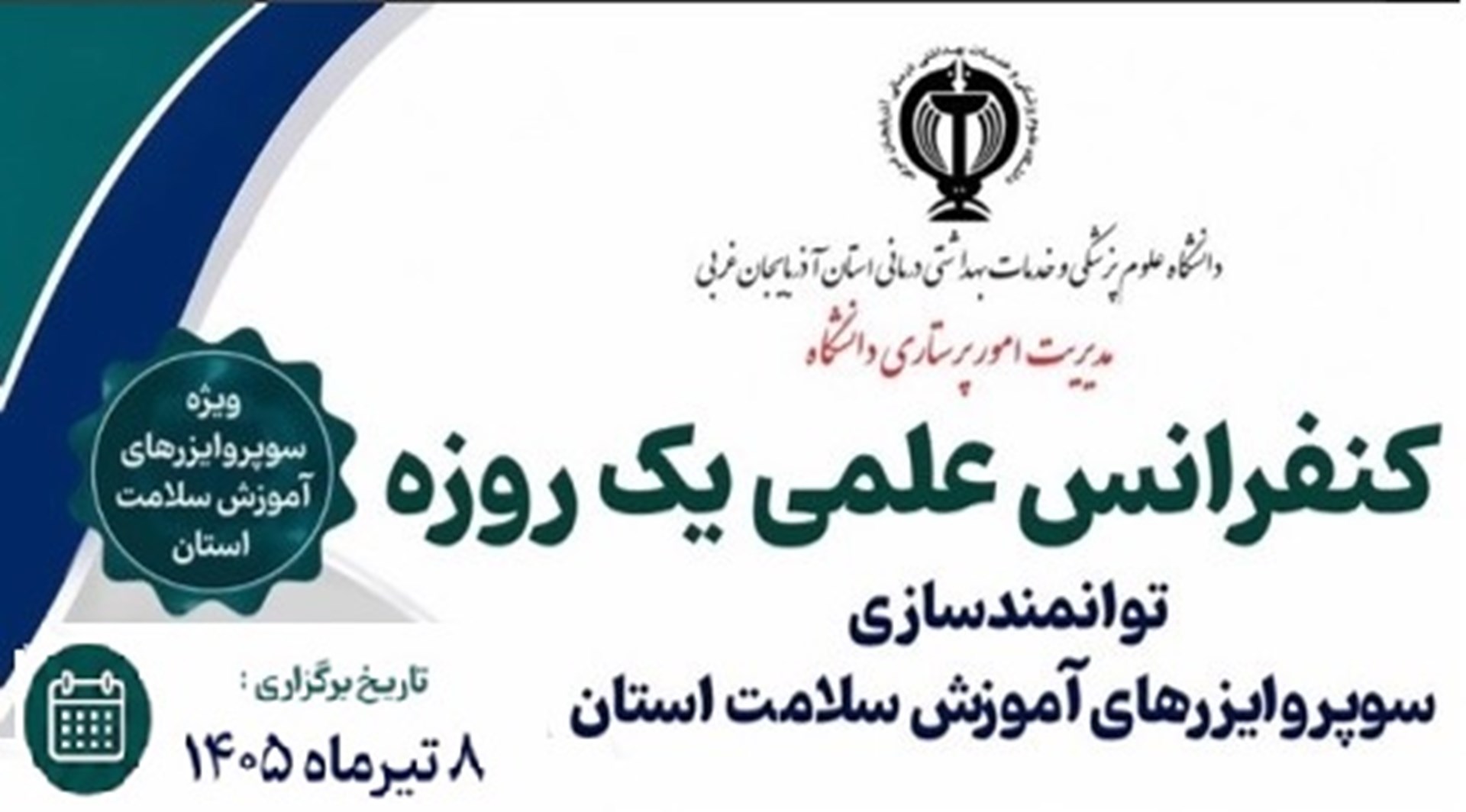 کنفرانس علمی یک روزه توانمند سازی سوپروایزرهای آموزش سلامت 